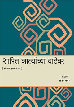 Shapit Natyanchya Vatevar ( शापित नात्यांच्या वाटेवर by Sanjay Pawar ( संजय पवार )
