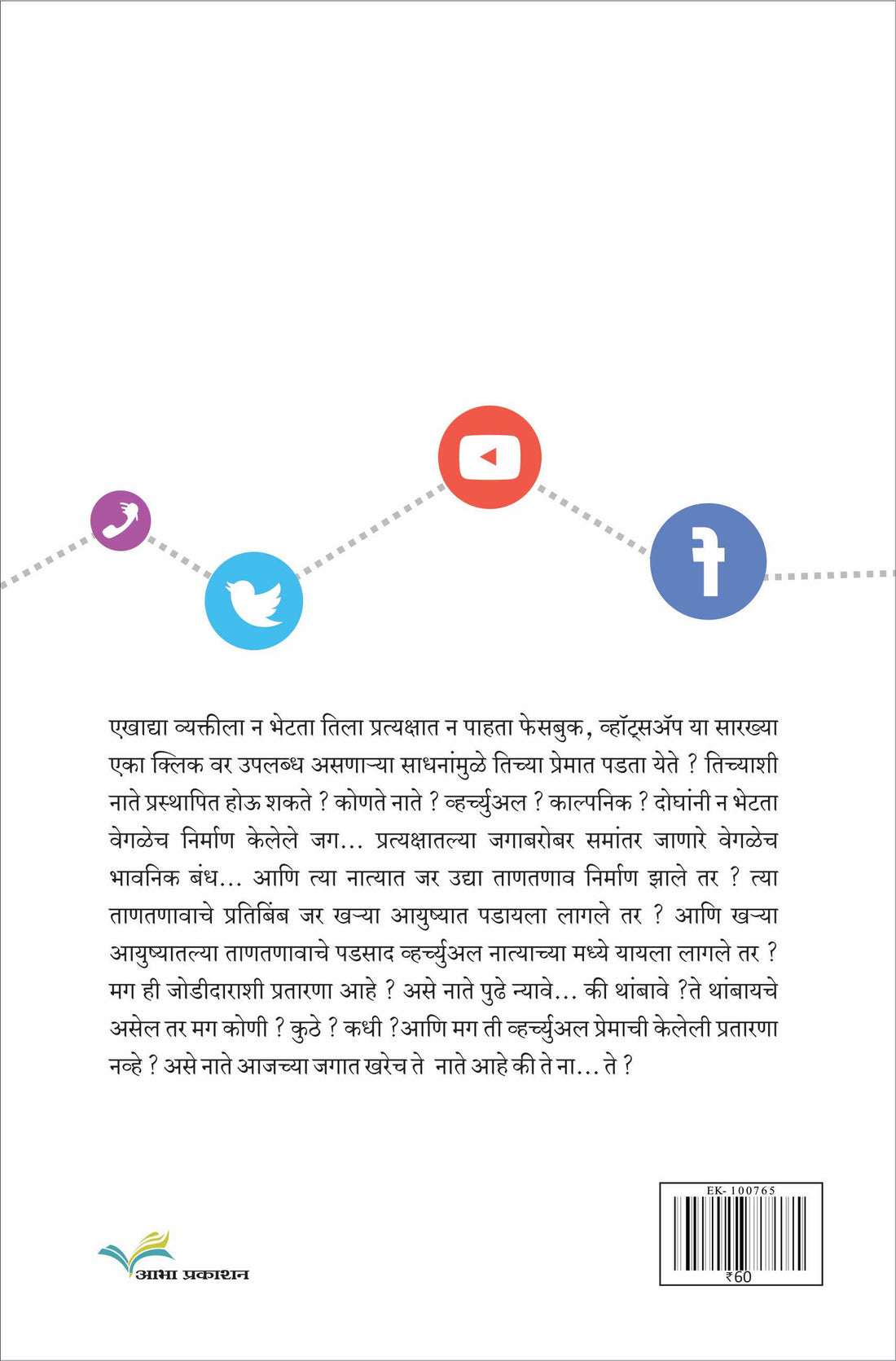 Virtual Nate ( व्हर्च्युअल ना-ते by Dhanada Kulkarni - Gadagkar ( धनदा कुलकर्णी - गदगकर )