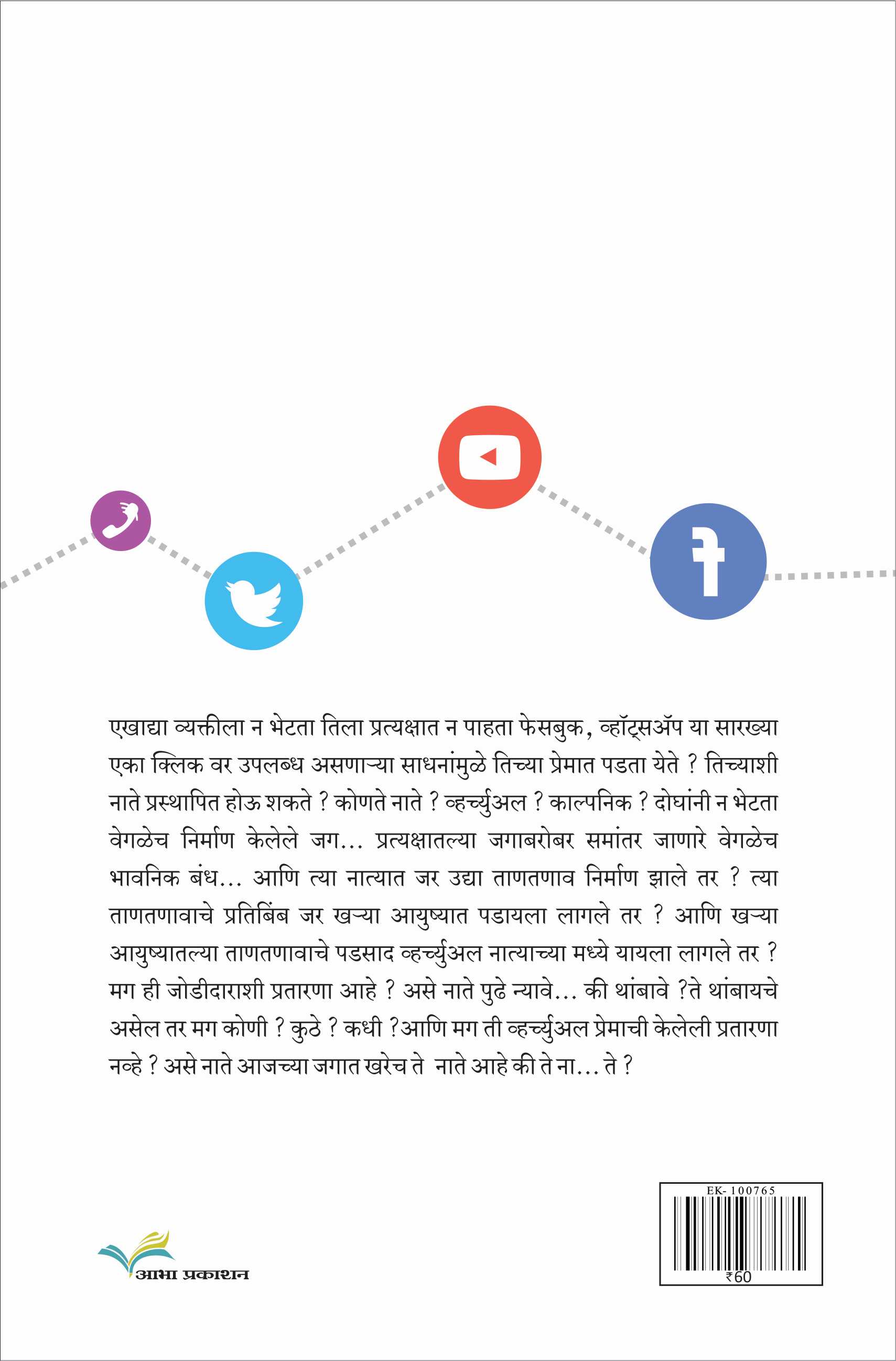 Virtual Nate ( व्हर्च्युअल ना-ते by Dhanada Kulkarni - Gadagkar ( धनदा कुलकर्णी - गदगकर )