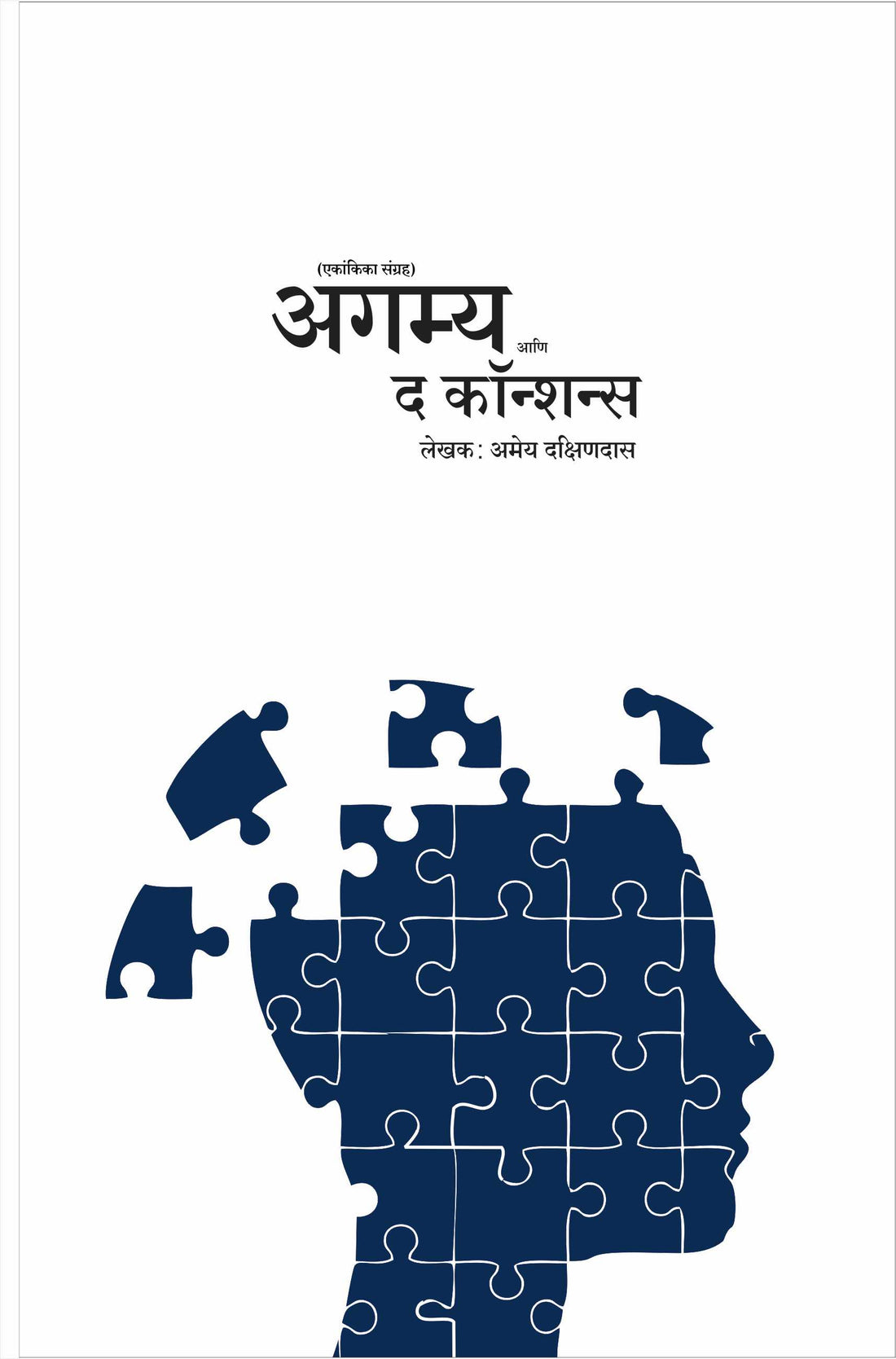 Agamya Ani The Conscience ( अगम्य आणि द कॉन्शन्स by Amey Dakshindas ( अमेय दक्षिणदास )