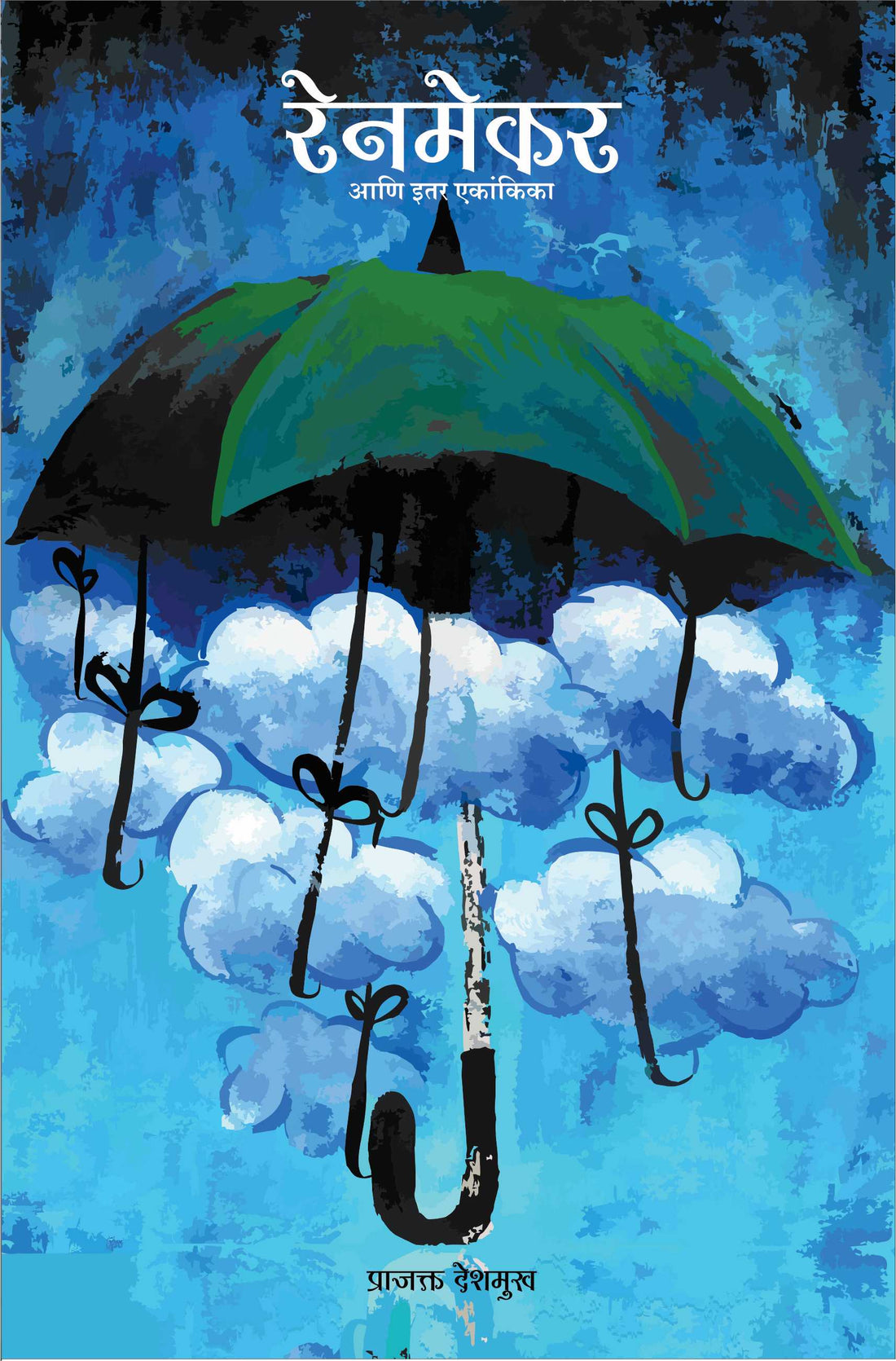 Rainmaker Ani Etar Ekankika: Sangit Afu ( रेनमेकर आणि इतर एकांकिका: संगीत अफू by Prajakt Deshmukh ( प्राजक्त देशमुख )