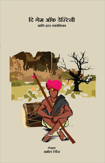 The Game Of Destiny Ani Etar Ekankika ( दि गेम ऑफ डेस्टिनी आणि इतर एकांकिका by Amol Redij ( अमोल रेडीज )