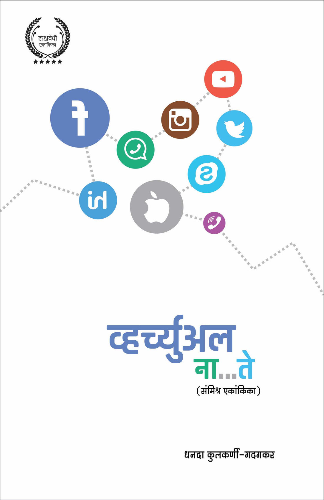 Virtual Nate ( व्हर्च्युअल ना-ते by Dhanada Kulkarni - Gadagkar ( धनदा कुलकर्णी - गदगकर )
