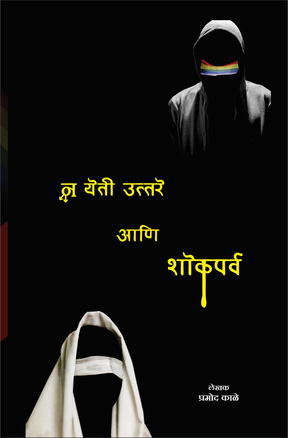 Na Yetee Uttare Ani Shokaparva: Shokaparva ( न येती उत्तरे आणि शोकपर्व: शोकपर्व by Pramod Kale ( प्रमोद काळे )