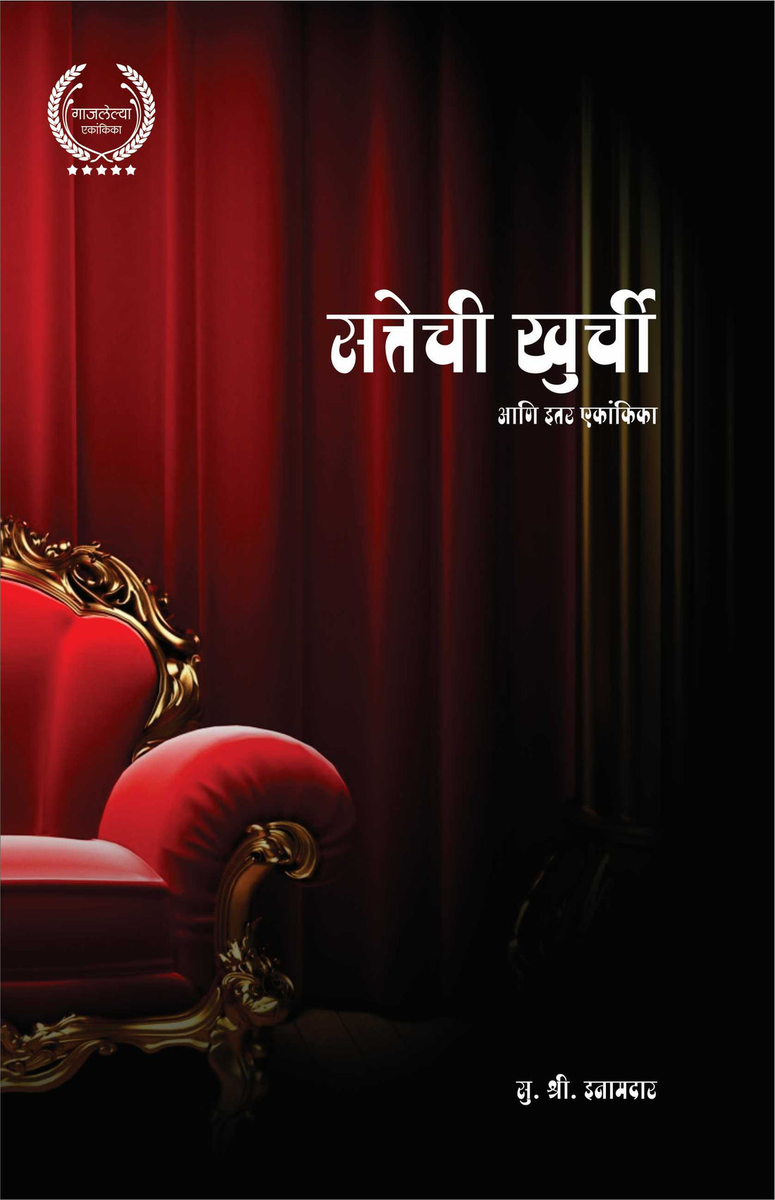 Sattechi Khurchi Ani Etar Ekankika: Lal Salam ( सत्तेची खुर्ची आणि इतर एकांकिका: लाल सलाम by S. S. Inamdar ( सु. श्री. इनामदार )