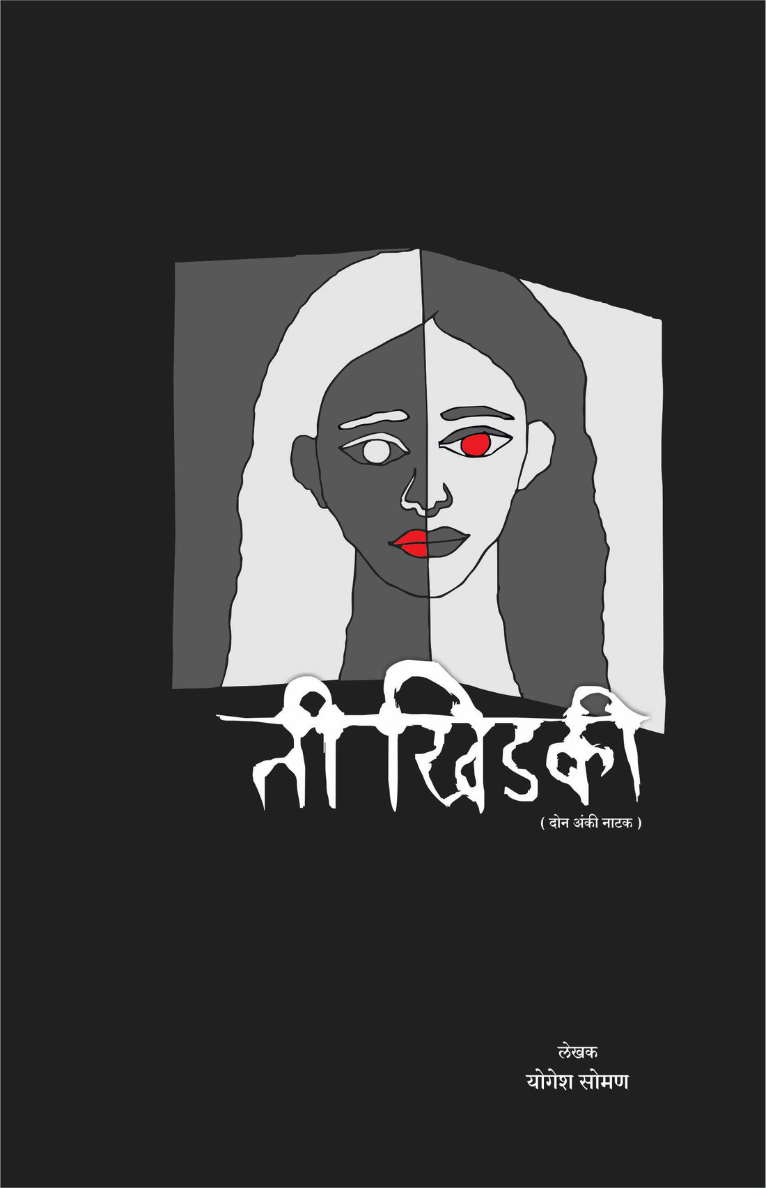 Ti Khidaki ( ती खिडकी by Yogesh Soman ( योगेश सोमण )