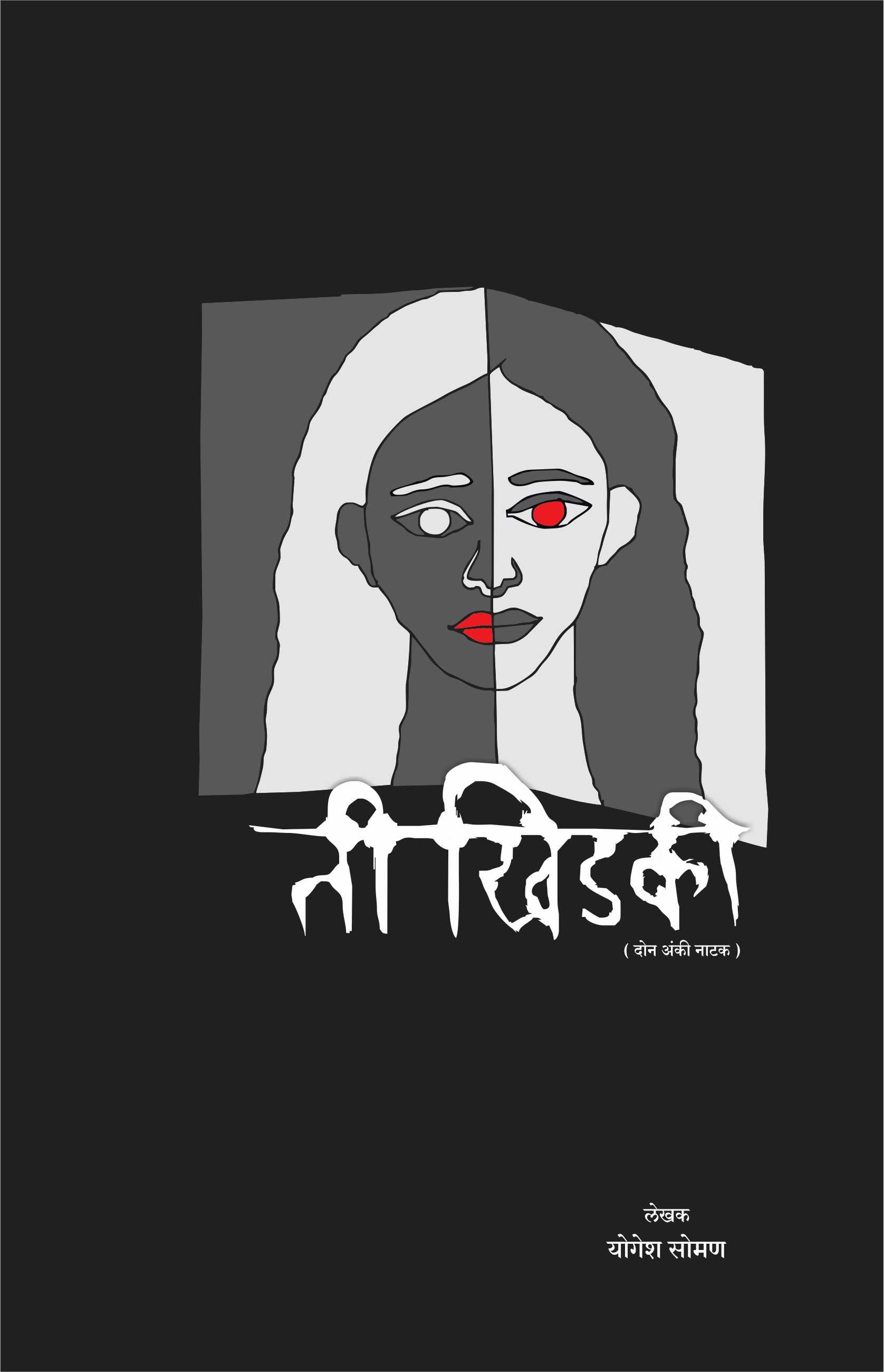 Ti Khidaki ( ती खिडकी by Yogesh Soman ( योगेश सोमण )