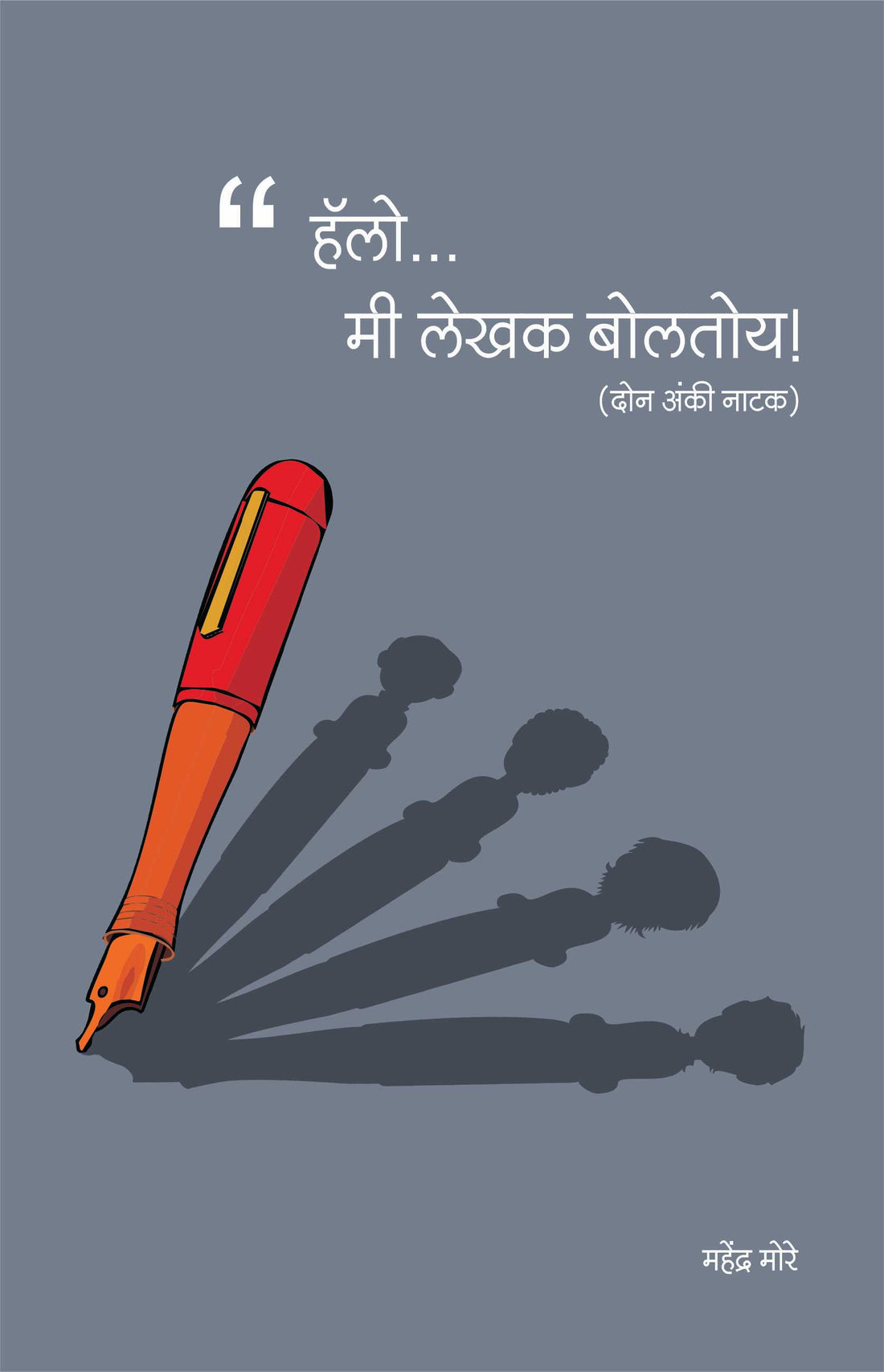 Hello Mi Lekhak Boltoy! ( हॅलो मी लेखक बोलतोय ! by Mahendra More ( महेंद्र मोरे )