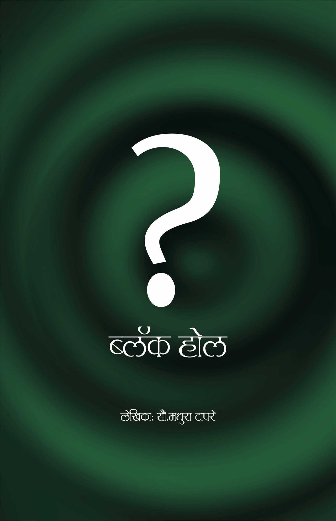 Black Hole ( ब्लॅक होल by Madhura Tapre ( मधुरा टापरे )