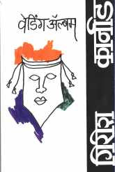 Wedding Album ( वेडिंग ऍल्बम by Girish Karnad ( गिरीश कार्नाड )