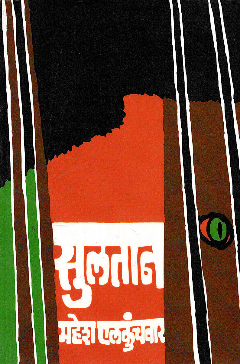 Sultan : Zumbar ( सुलतान : झुंबर by Mahesh Elkunchwar ( महेश एलकुंचवार )