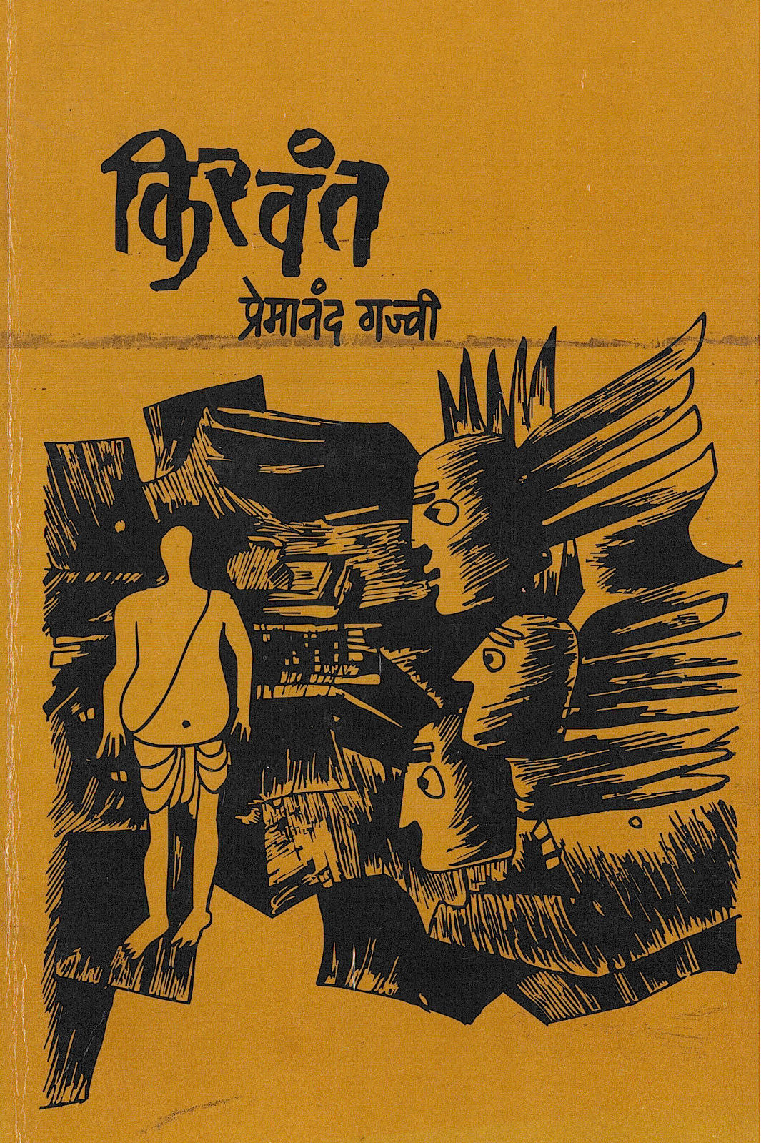 Kirvant ( किरवंत by Premanand Gajvi ( प्रेमानंद गज्वी )