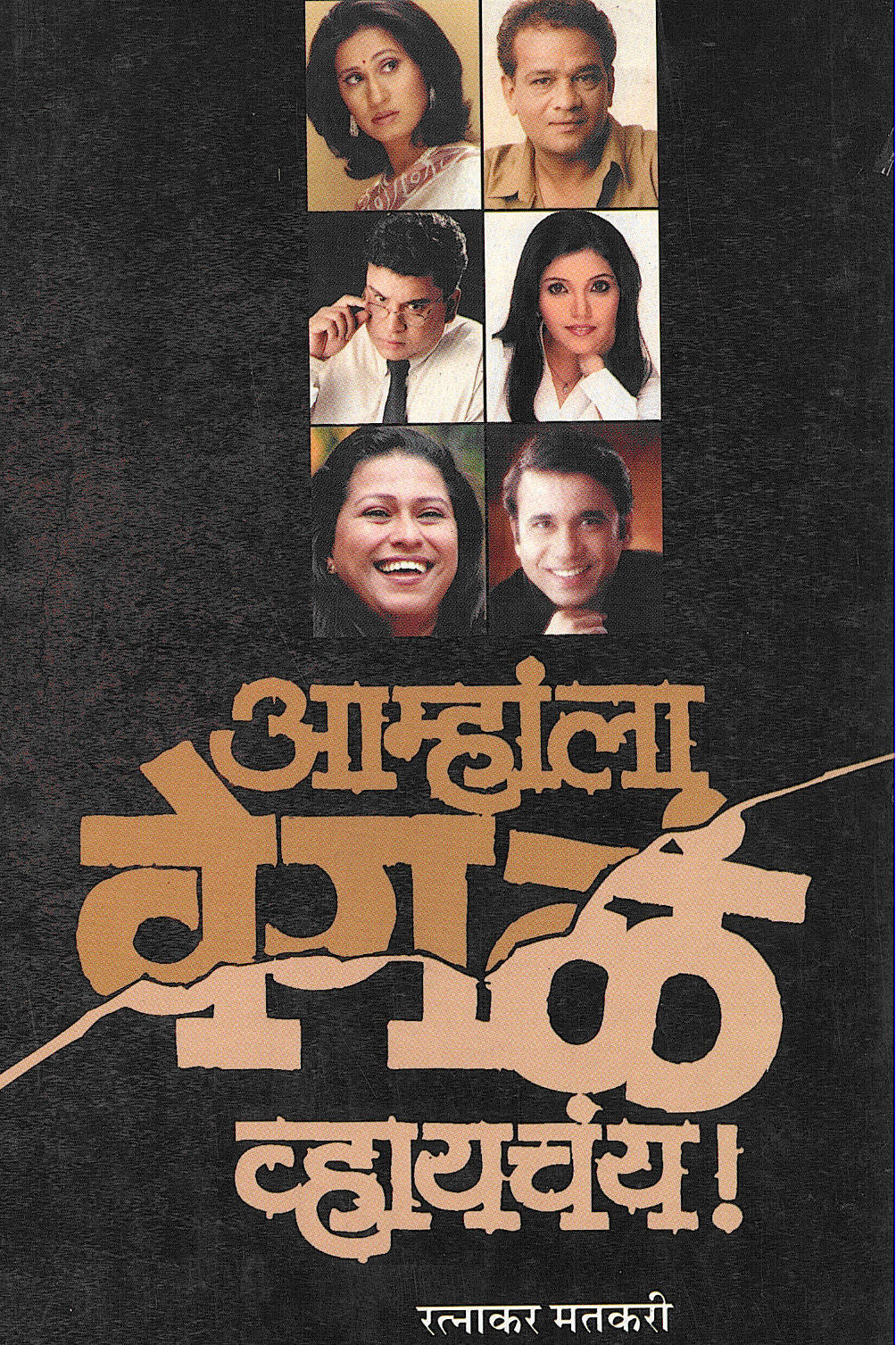 Amhala Vegla Vhayachay! ( आम्हांला वेगळं व्हायचंय! by Ratnakar Matkari ( रत्नाकर मतकरी )