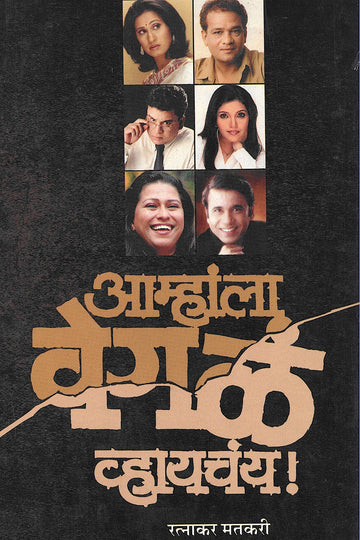 Amhala Vegla Vhayachay! ( आम्हांला वेगळं व्हायचंय! by Ratnakar Matkari ( रत्नाकर मतकरी )