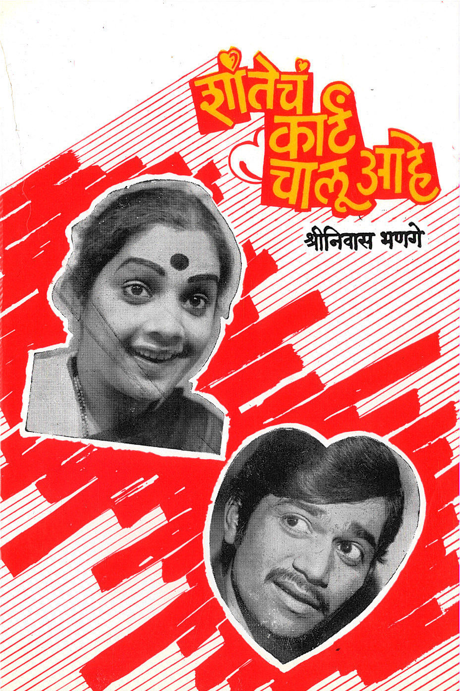 Shantecha Karta Chalu Ahe ( शांतेचं कार्ट चालू आहे by Shreeniwas Bhange ( श्रीनिवास भणगे )