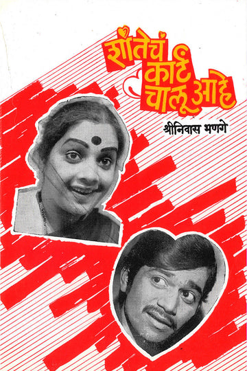 Shantecha Karta Chalu Ahe ( शांतेचं कार्ट चालू आहे by Shreeniwas Bhange ( श्रीनिवास भणगे )