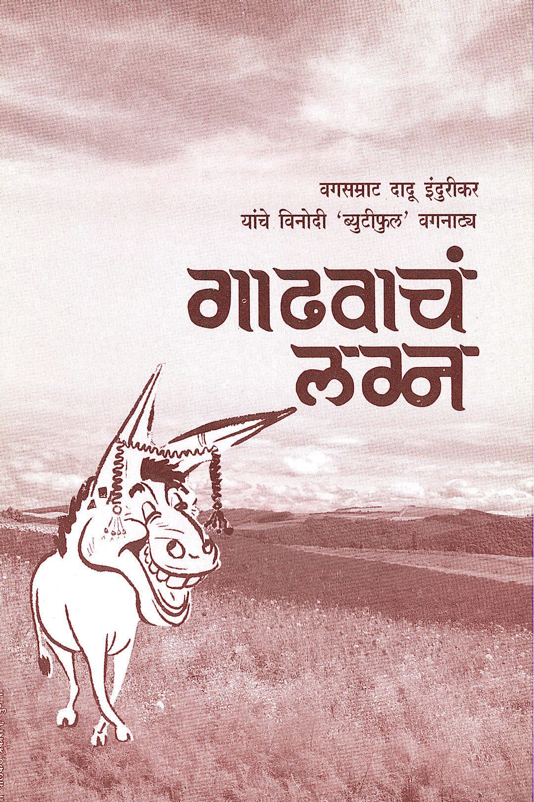 Gadvacha Lagna ( गाढवाचं लग्न by Haribhau Vadgaonkar ( हरिभाऊ वडगावकर )