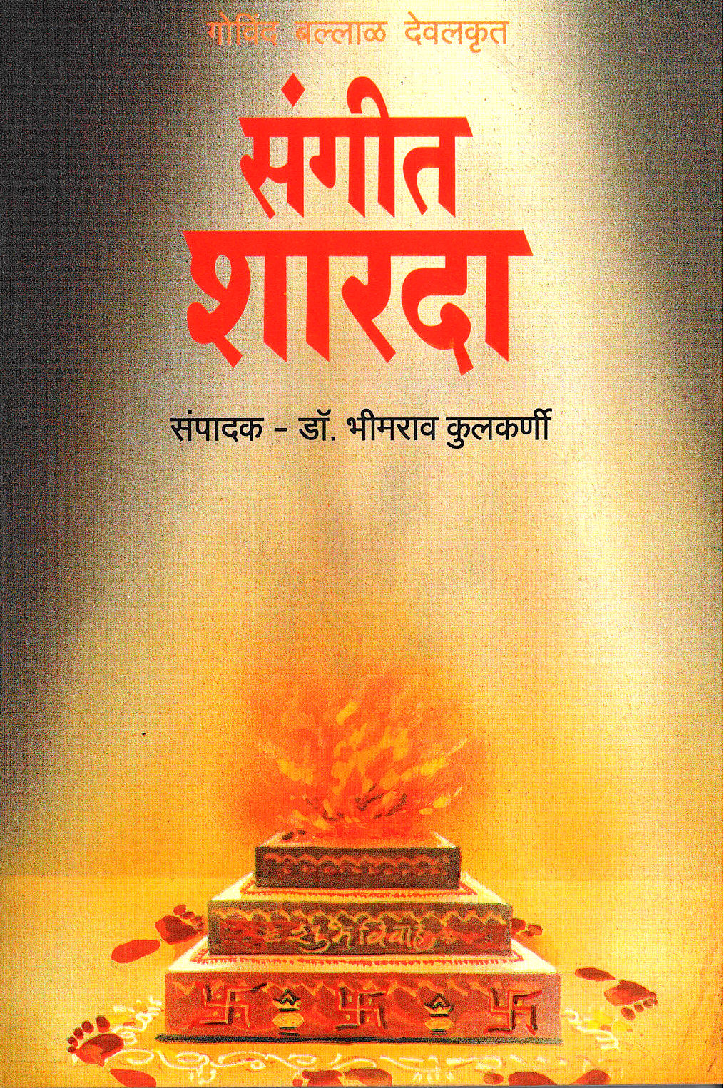 Sangeet Sharada ( संगीत शारदा by Govind Ballal Deval ( गोविंद बल्लाळ देवल )
