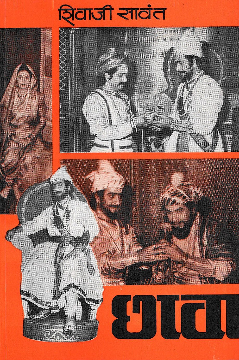Chhawa ( छावा by Shivaji Sawant ( शिवाजी सावंत )