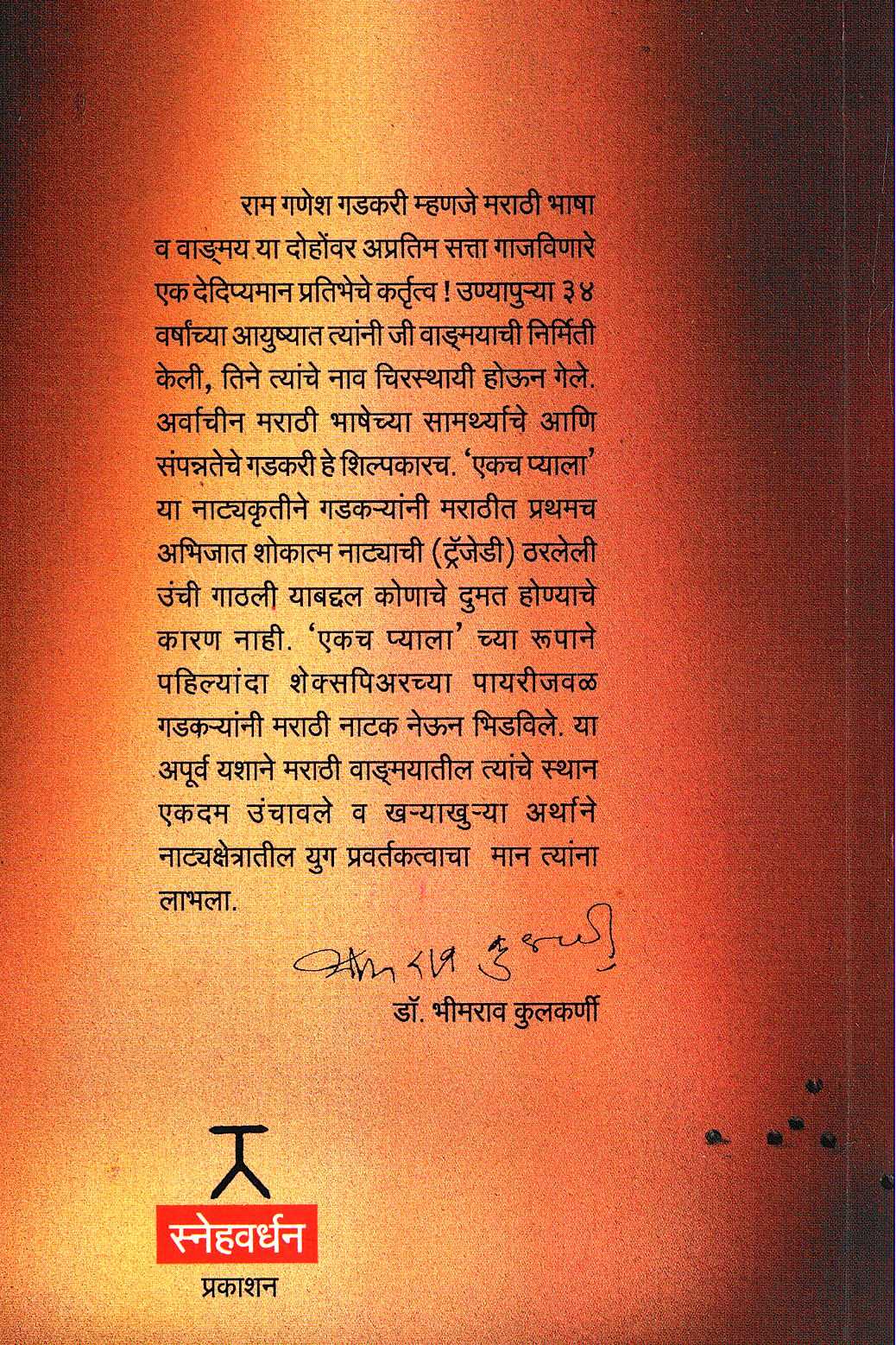 Sangeet Ekach Pyala ( संगीत एकच प्याला by Ram Ganesh Gadkari ( राम गणेश गडकरी )