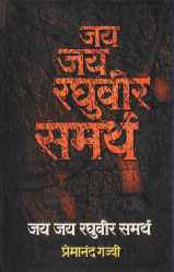 Jai Jai Raghuveer Samartha ( जय जय रघुवीर समर्थ by Premanand Gajvi ( प्रेमानंद गज्वी )