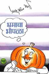 Bhramacha Bhopla ( भ्रमाचा भोपळा by P. K. Atre ( प्र. के. अत्रे )