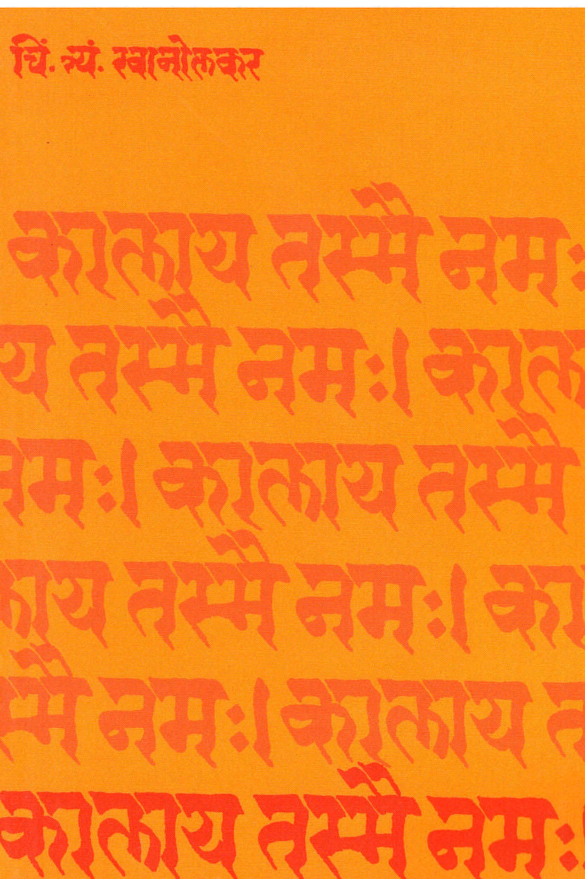 Kalaya Tasmai Namaha ( कालाय तस्मै नम: by C. T. Khanolkar ( चिं. त्र्यं. खानोलकर )