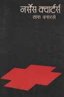 Nurses Quarters: Khapushya ( नर्सेस क्वार्टर्स : खपुष्य by Tara Vanarse ( तारा वनारसे )