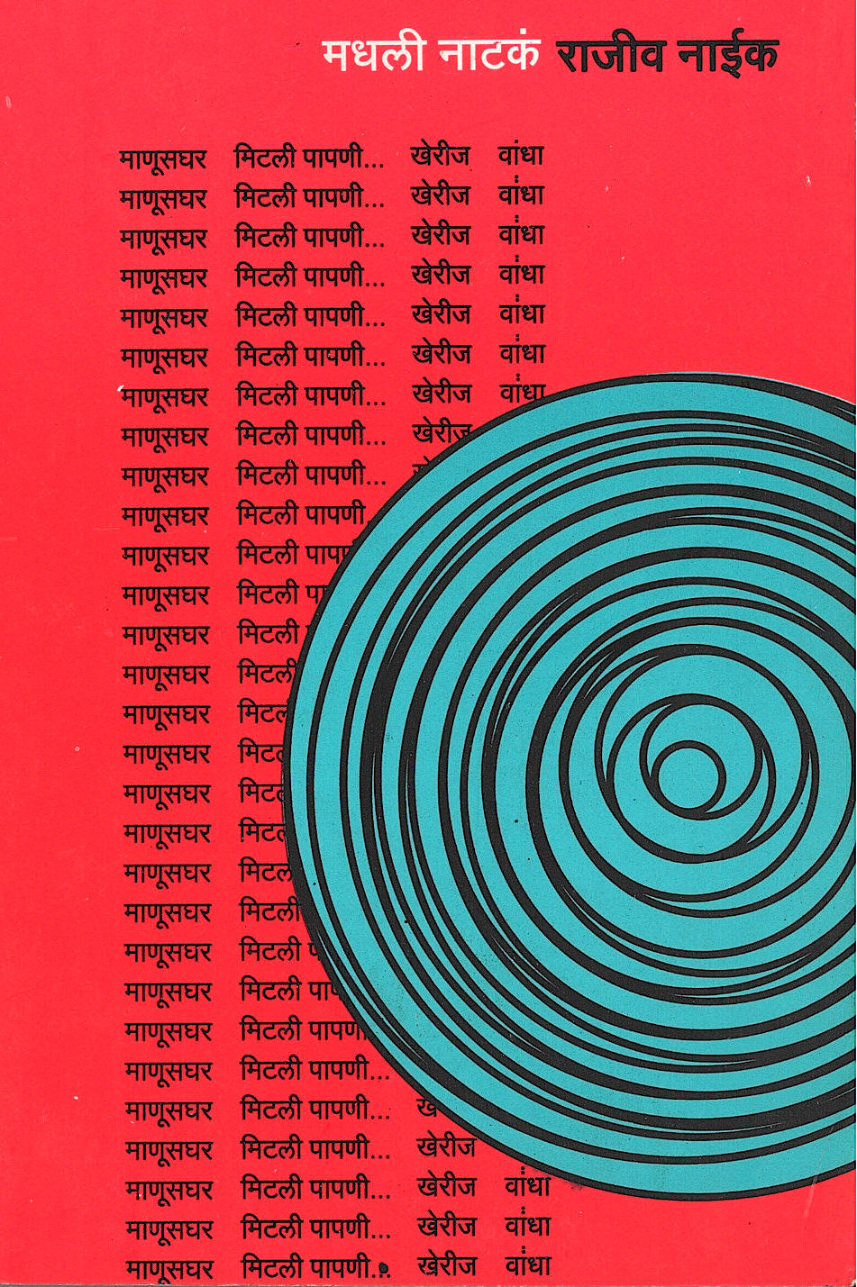 Madhali Nataka : Kherij ( मधली नाटकं : खेरीज by Rajeev Naik ( राजीव नाईक )