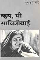 Vhay Mi Savitribai ( व्हय मी सावित्रीबाई by Sushma Deshpande ( सुषमा देशपांडे )