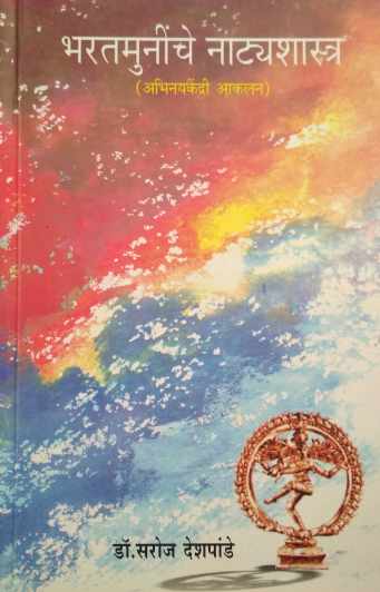 Bharatmuninche Natyashastra ( भरतमुनींचे नाट्यशास्र by Dr. Saroj Deshpande ( डॉ. सरोज देशपांडे )