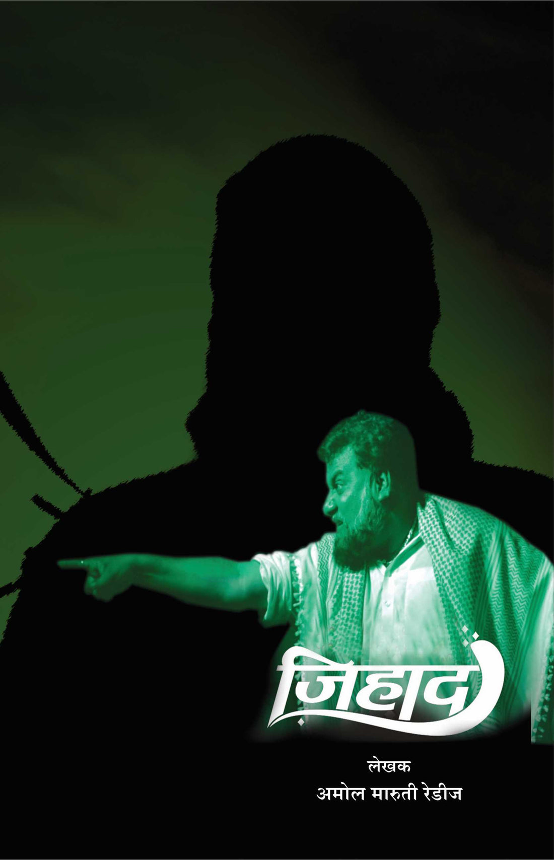 Jihad ( जिहाद by Amol Redij ( अमोल रेडीज )
