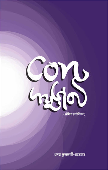 Con-Fusion ( कन्फ्युजन by Dhanada Kulkarni - Gadagkar ( धनदा कुलकर्णी - गदगकर )