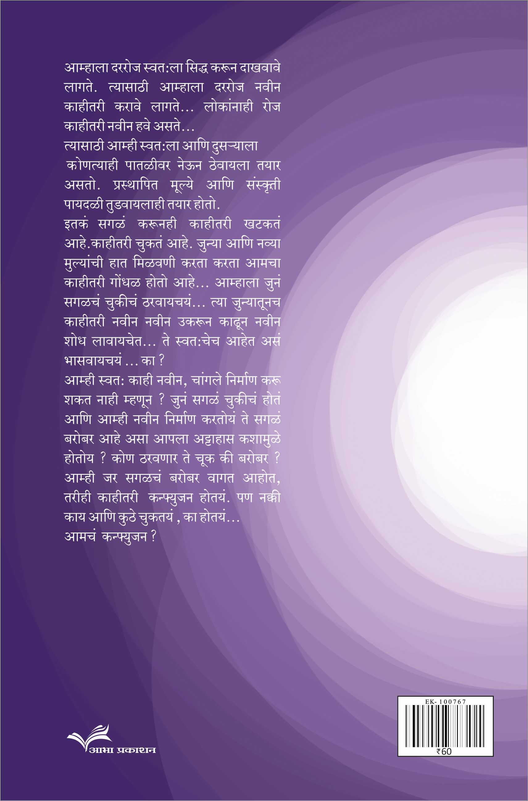 Con-Fusion ( कन्फ्युजन by Dhanada Kulkarni - Gadagkar ( धनदा कुलकर्णी - गदगकर )