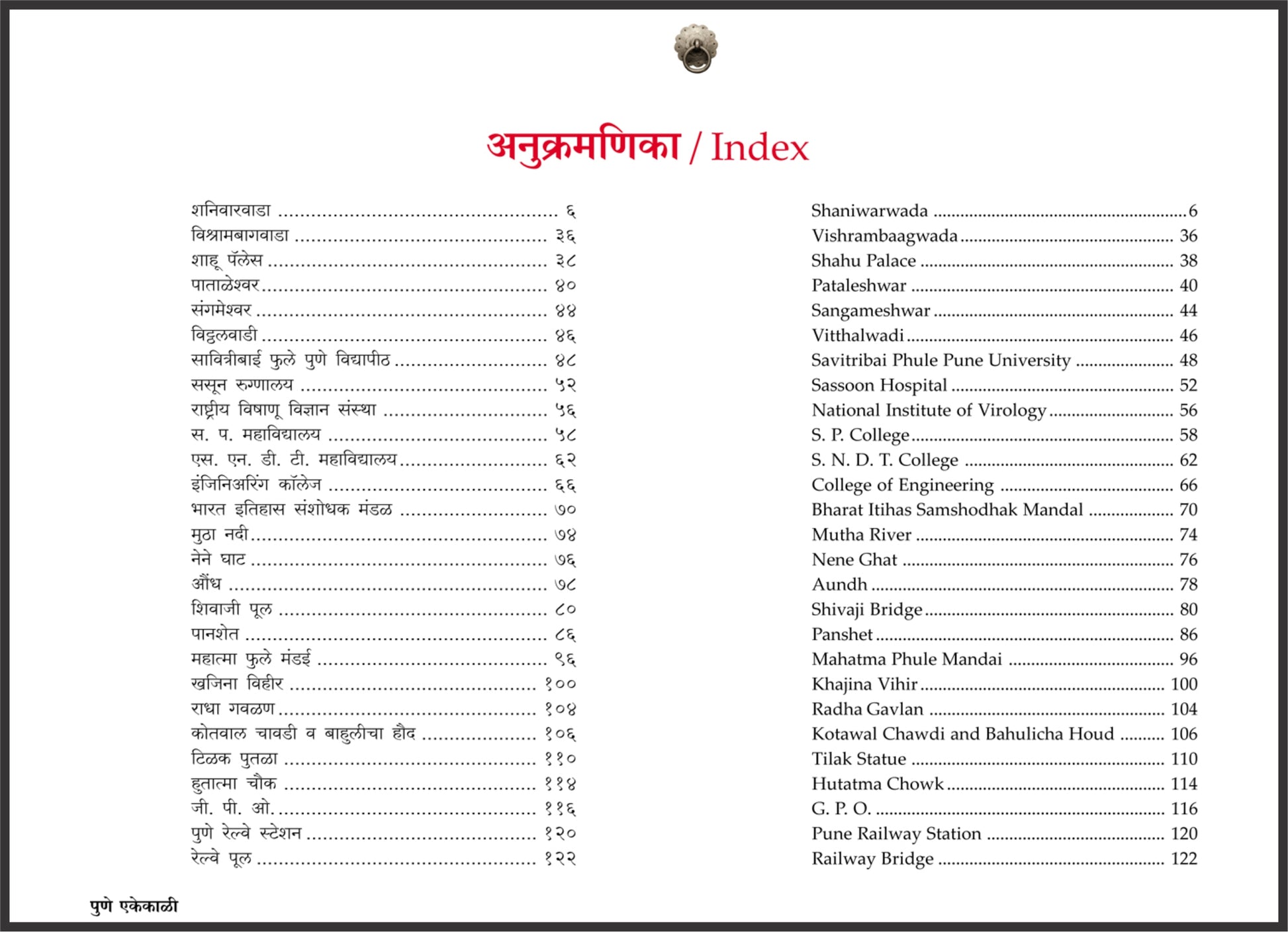 Pune Ekekali : Monochrome Memoirs ( पुणे एकेकाळी : Monochrome Memoirs ) by Mandar Lawate ( मंदार लवाटे )