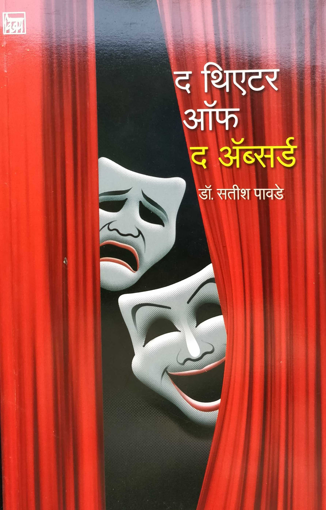 The Theatre of the Absurd ( द थिएटर ऑफ द अँब्सर्ड by Dr. Satish Pawde ( डॉ. सतीश पावडे )