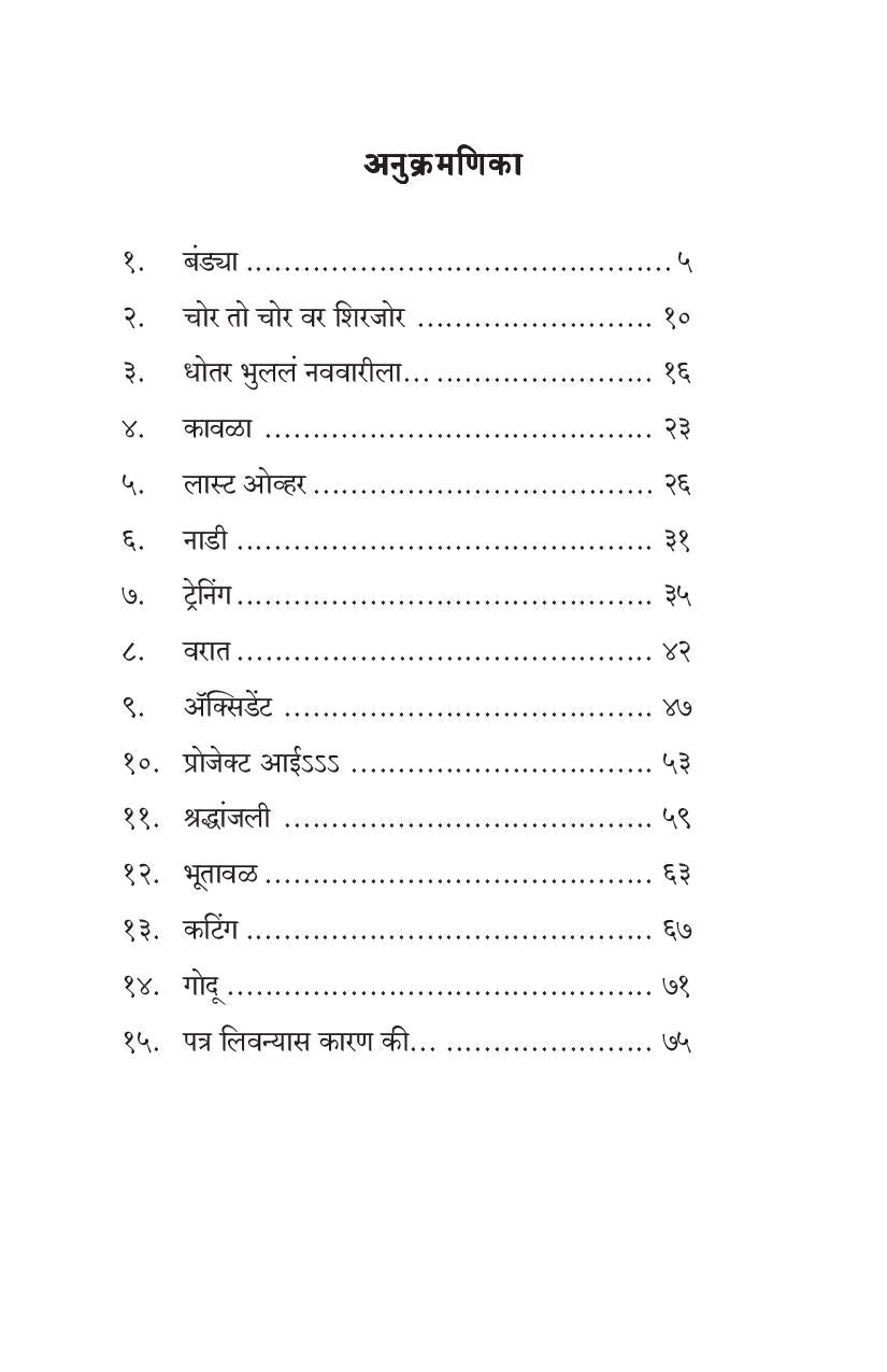 De Dhamal Fu Bai Fu ( दे धम्माल फू बाई फू by Yogesh Soman ( योगेश सोमण )