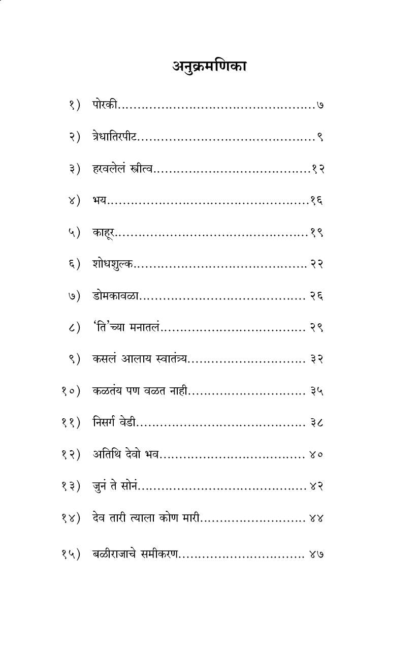 Tredhatirpit Ani Itar Ekpatrika ( त्रेधातिरपीट आणि इतर एकपात्रिका by Ritu Singh ( रितु सिंग )