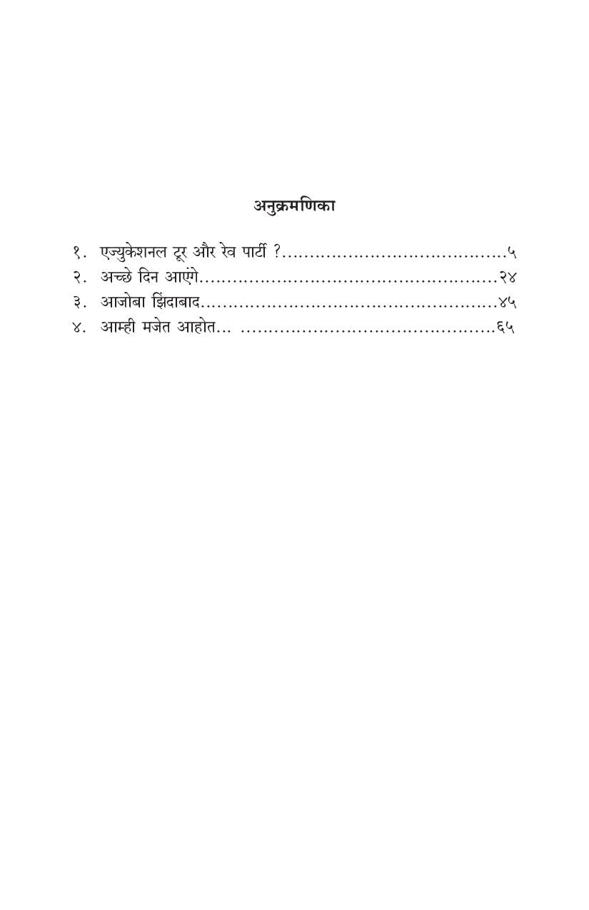 Achhe Din Aenge Ani Itar Ekankika ( अच्छे दिन आएंगे आणि इतर एकांकिका by Avinash Kolhatkar ( अविनाश कोल्हटकर )