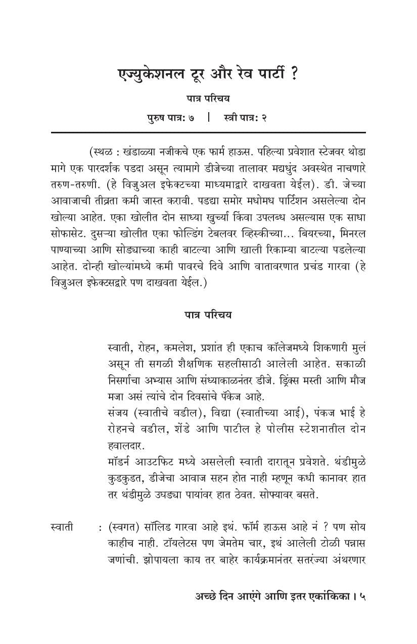 Achhe Din Aenge Ani Itar Ekankika ( अच्छे दिन आएंगे आणि इतर एकांकिका by Avinash Kolhatkar ( अविनाश कोल्हटकर )