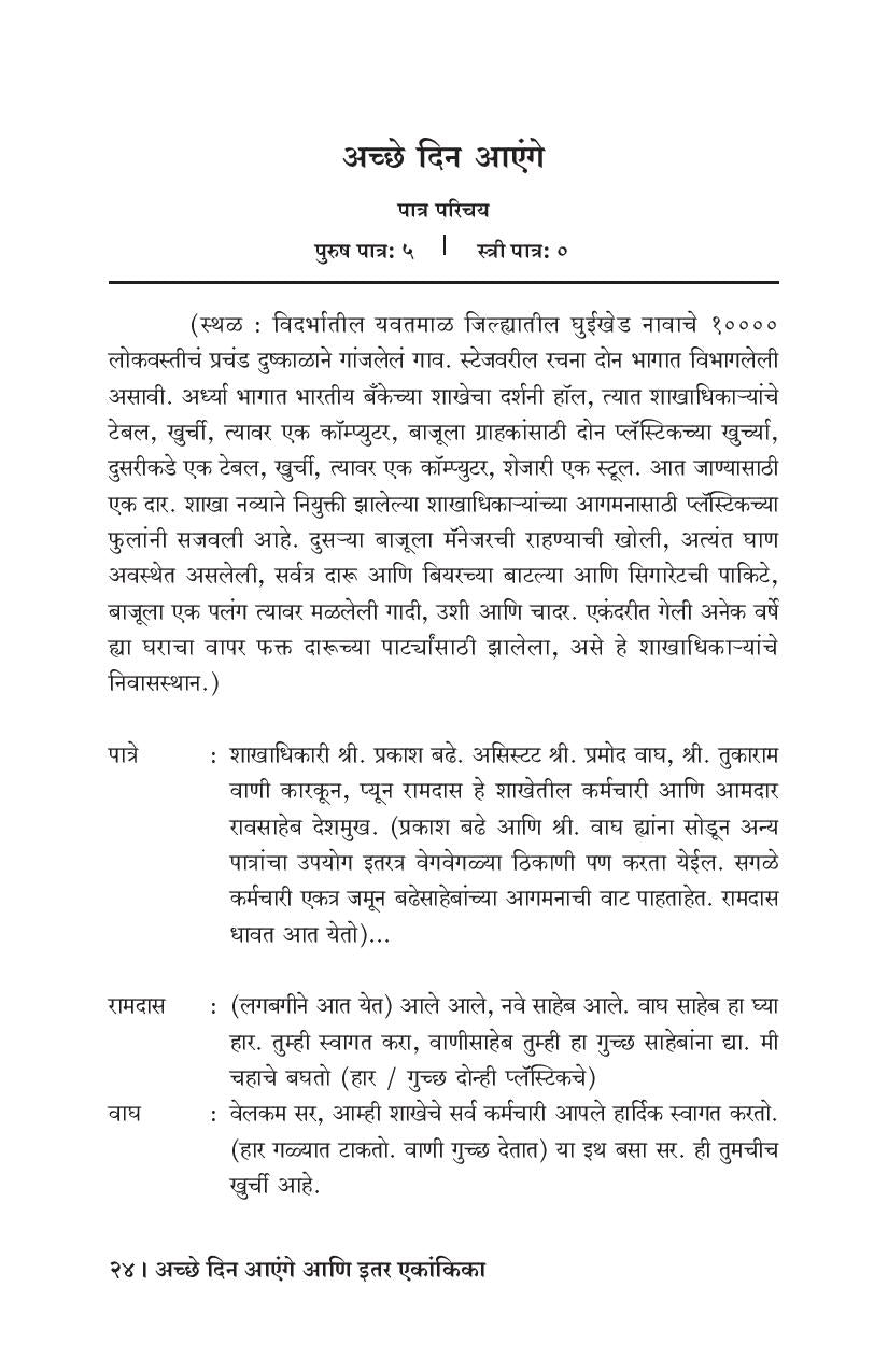 Achhe Din Aenge Ani Itar Ekankika ( अच्छे दिन आएंगे आणि इतर एकांकिका by Avinash Kolhatkar ( अविनाश कोल्हटकर )