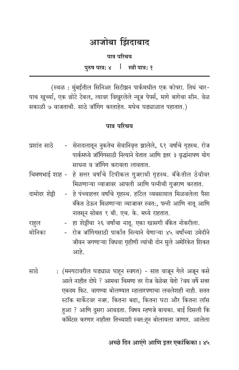 Achhe Din Aenge Ani Itar Ekankika ( अच्छे दिन आएंगे आणि इतर एकांकिका by Avinash Kolhatkar ( अविनाश कोल्हटकर )