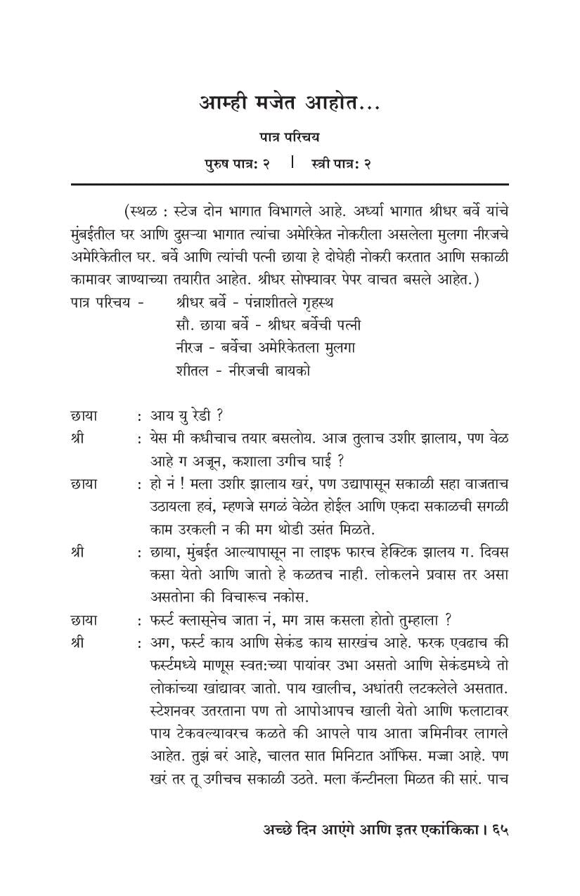 Achhe Din Aenge Ani Itar Ekankika ( अच्छे दिन आएंगे आणि इतर एकांकिका by Avinash Kolhatkar ( अविनाश कोल्हटकर )