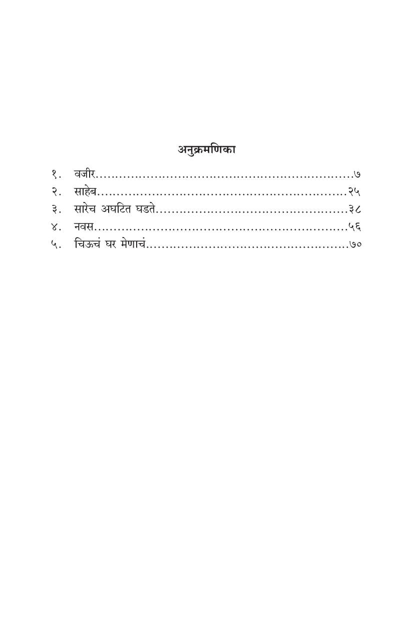 Vajir Ani Itar Ekankika: Saheb ( वजीर आणि इतर एकांकिका: साहेब by Vinay Upasani ( विनय उपासनी )