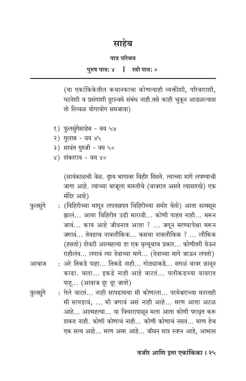 Vajir Ani Itar Ekankika: Saheb ( वजीर आणि इतर एकांकिका: साहेब by Vinay Upasani ( विनय उपासनी )
