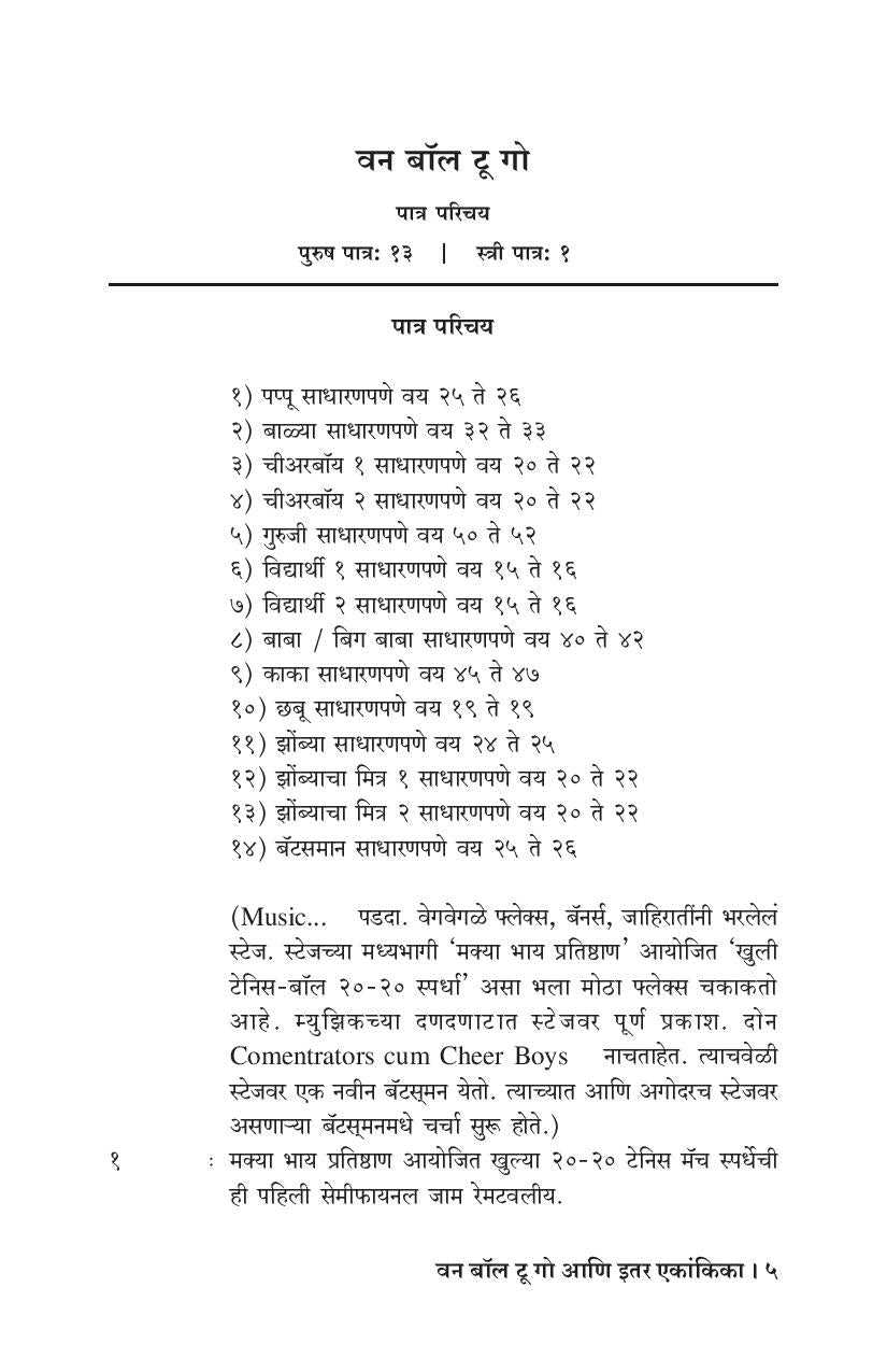 One Ball To Go Ani Itar Ekankika ( वन बॉल टू गो आणि इतर एकांकिका by Yogesh Shejwalkar ( योगेश शेजवलकर )