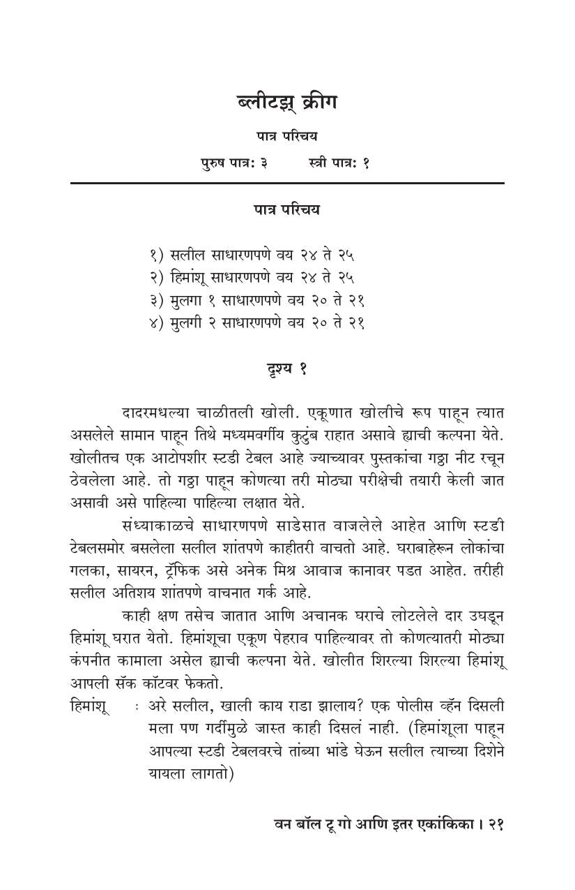 One Ball To Go Ani Itar Ekankika: PL Ka SRK ( वन बॉल टू गो आणि इतर एकांकिका: पी एल  का एस आर के by Yogesh Shejwalkar ( योगेश शेजवलकर )
