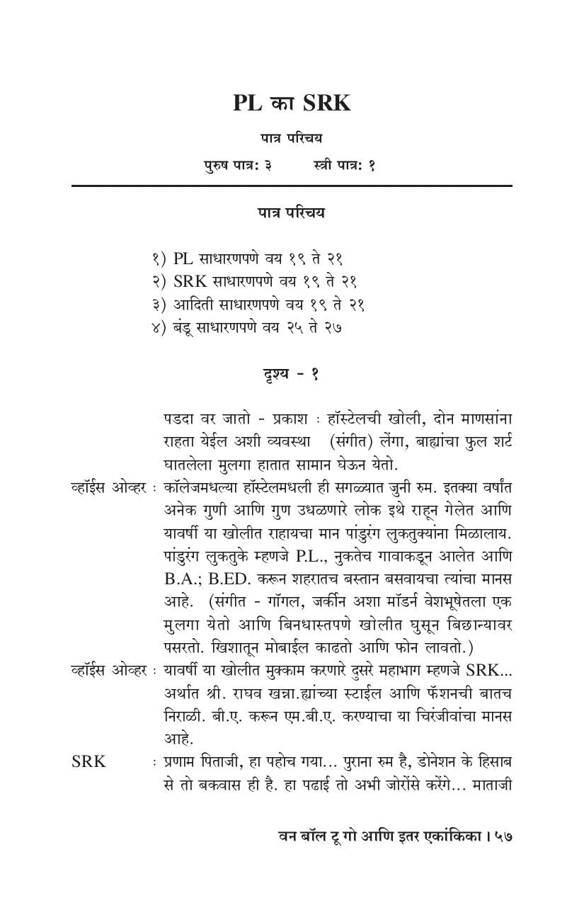 One Ball To Go Ani Itar Ekankika: PL Ka SRK ( वन बॉल टू गो आणि इतर एकांकिका: पी एल  का एस आर के by Yogesh Shejwalkar ( योगेश शेजवलकर )