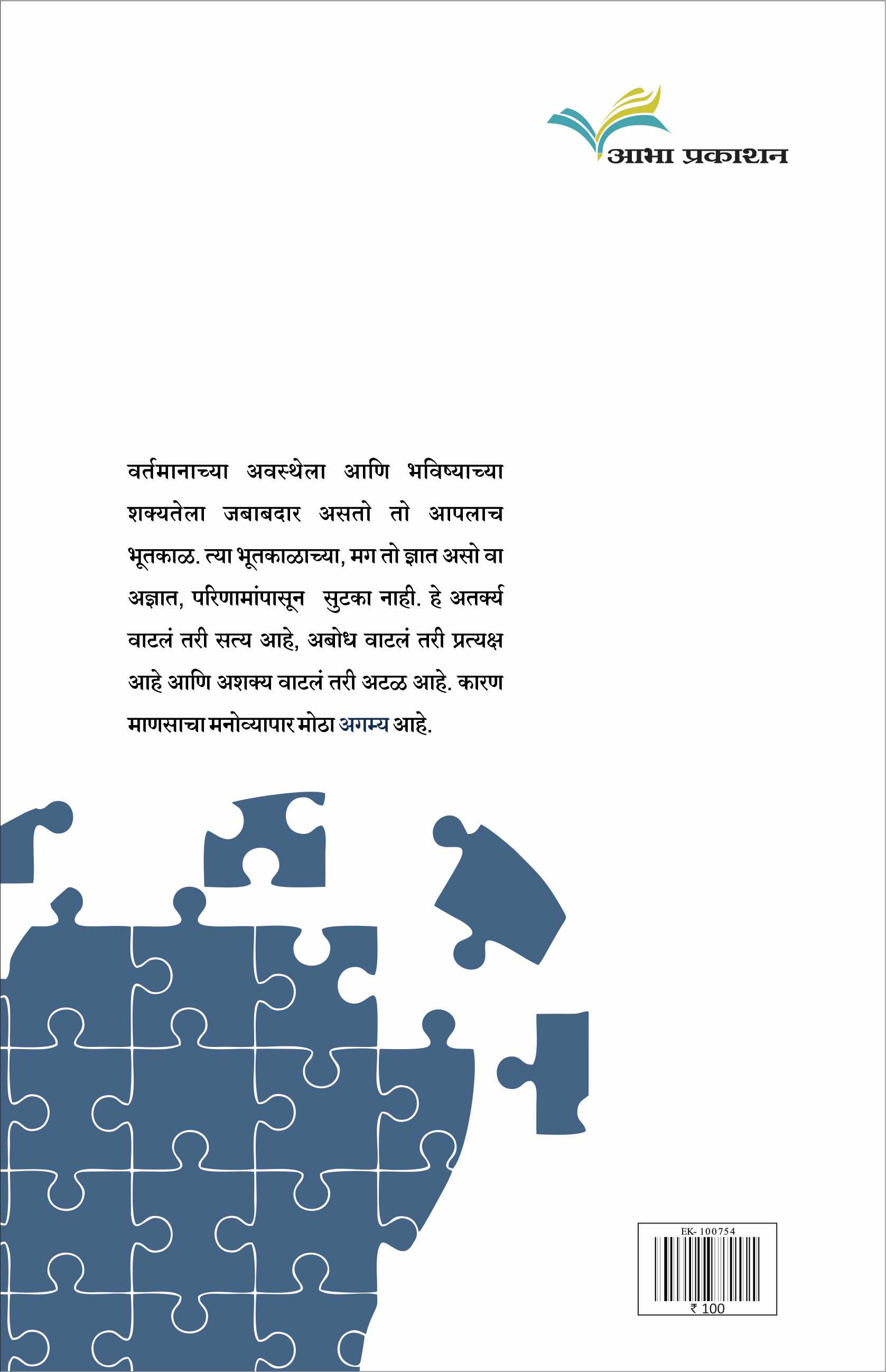 Agamya Ani The Conscience: The Conscience ( अगम्य आणि द कॉन्शन्स:  द कॉन्शन्स by Amey Dakshindas ( अमेय दक्षिणदास )