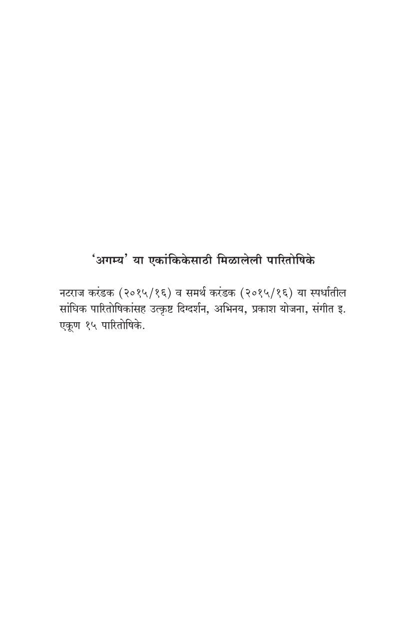 Agamya Ani The Conscience ( अगम्य आणि द कॉन्शन्स by Amey Dakshindas ( अमेय दक्षिणदास )